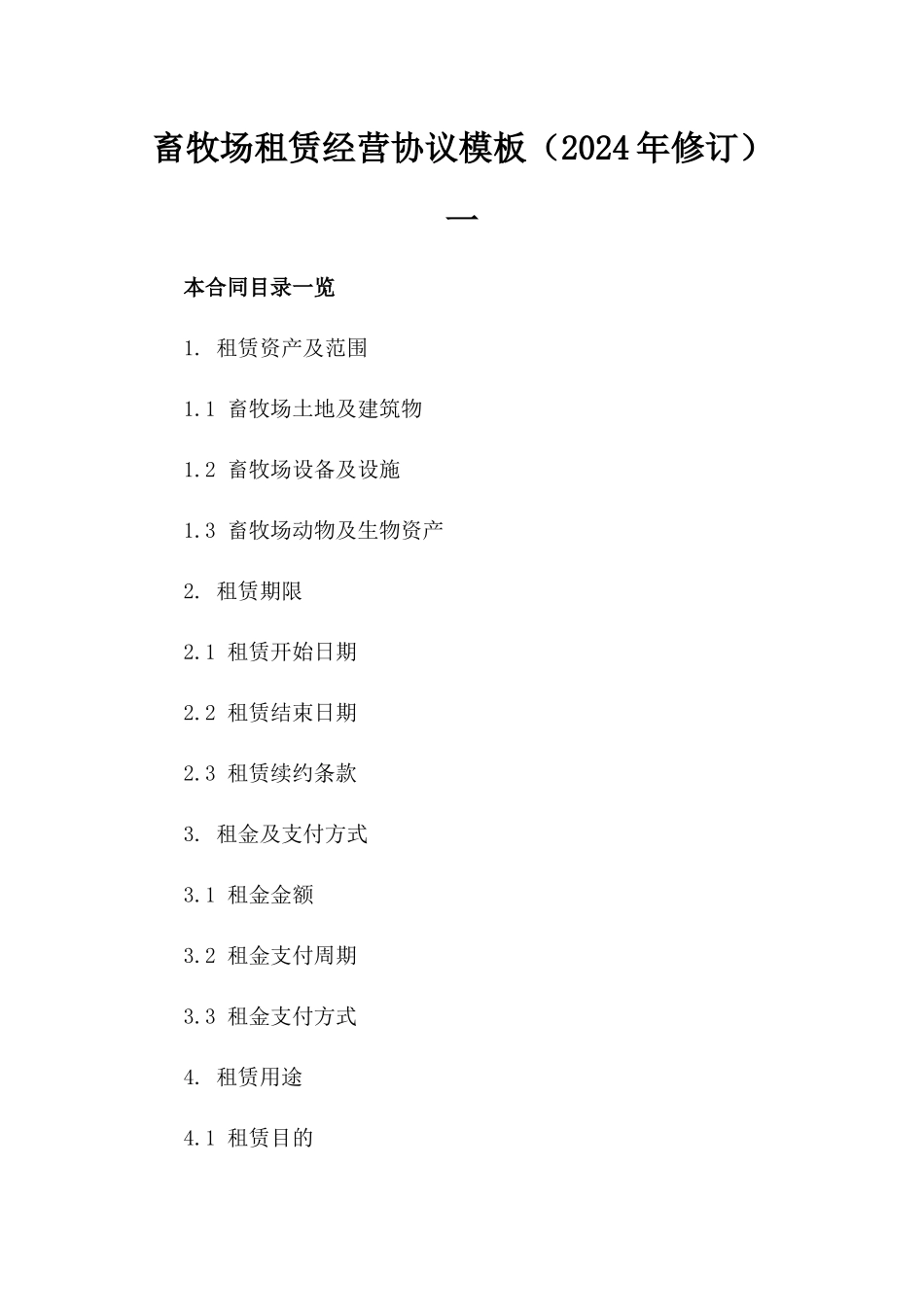畜牧场租赁经营协议模板（2024年修订）一_第2页
