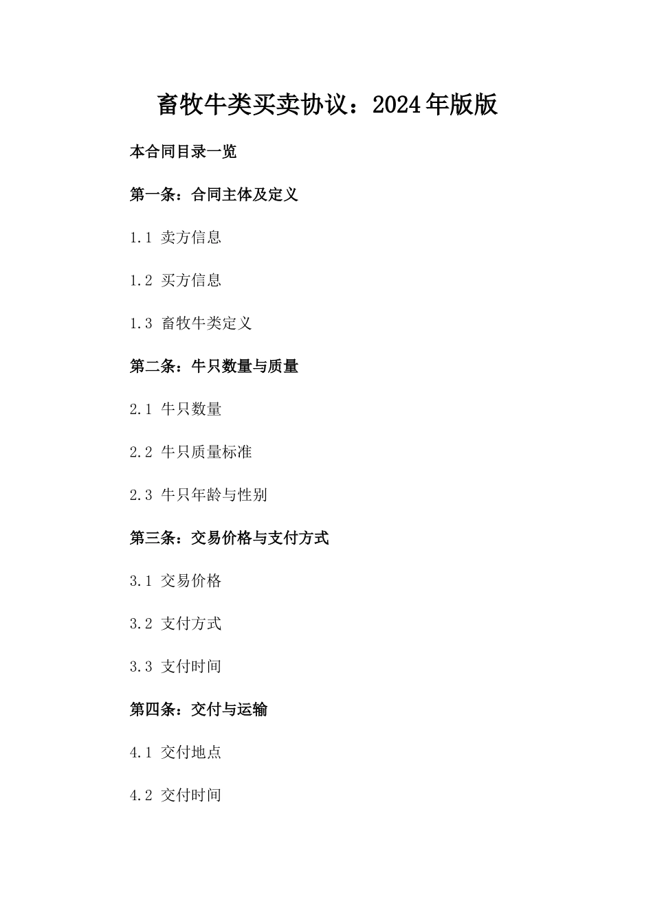 畜牧牛类买卖协议：2024年版版_第2页