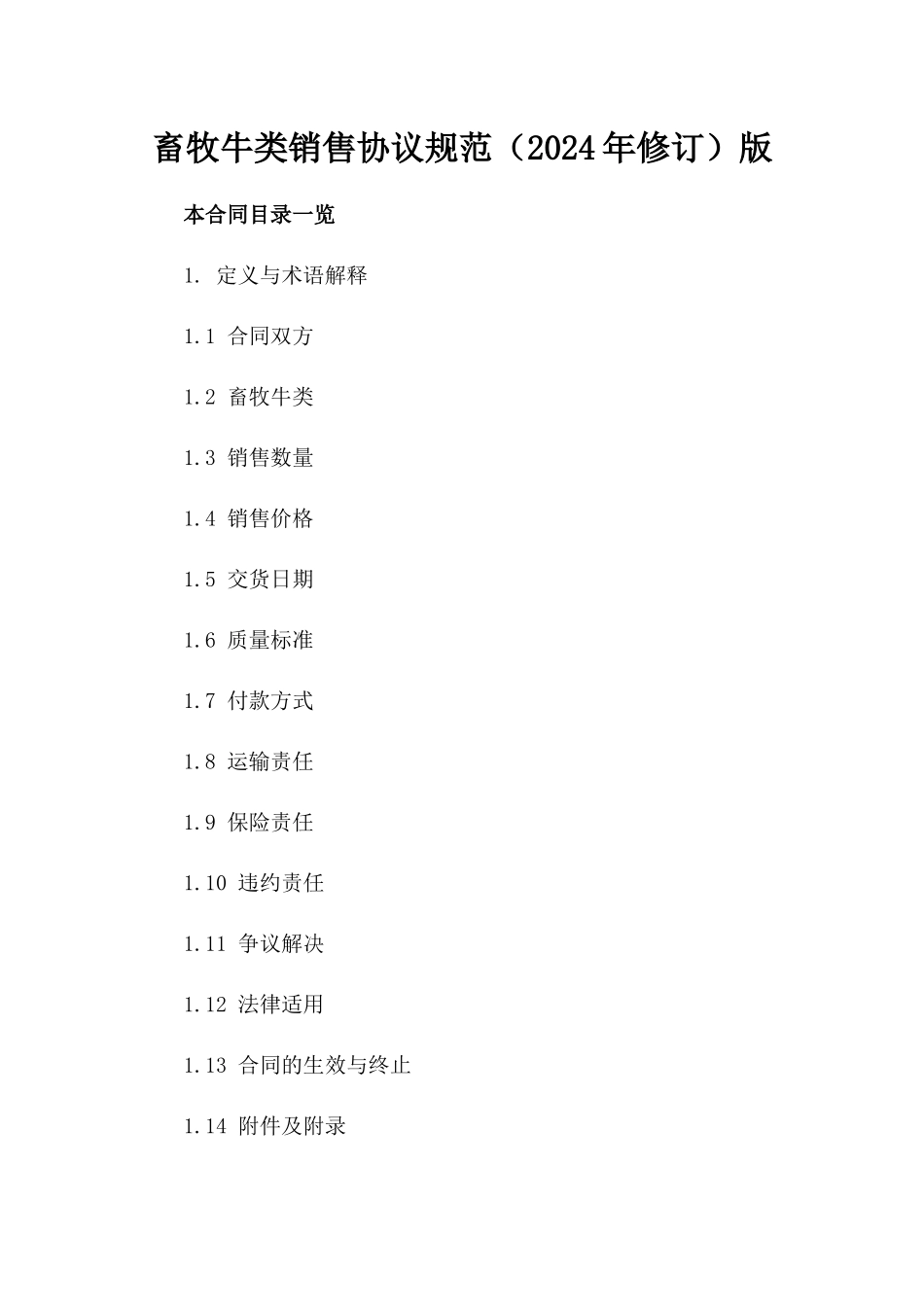 畜牧牛类销售协议规范（2024年修订）版_第2页