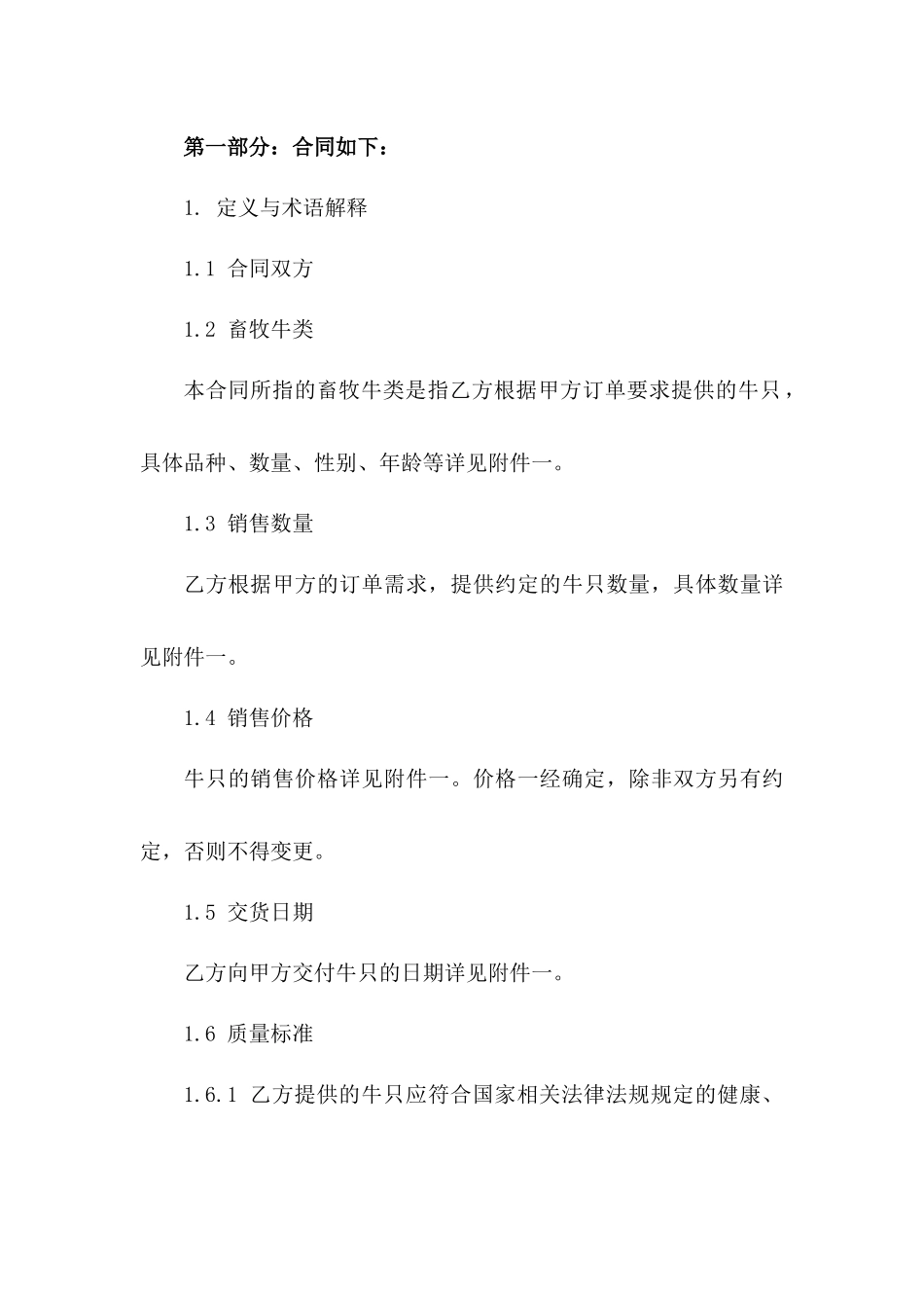畜牧牛类销售协议规范（2024年修订）版_第3页