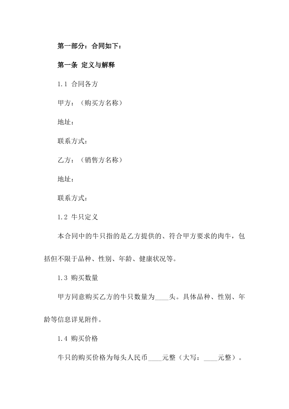 畜牧牛只购买合同范本（2024版）_第2页