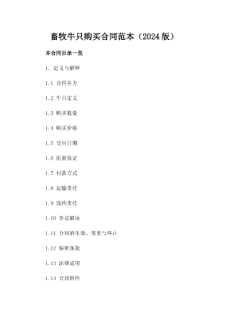 畜牧牛只购买合同范本（2024版）