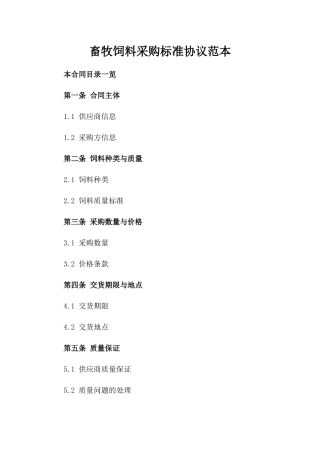 畜牧饲料采购标准协议范本