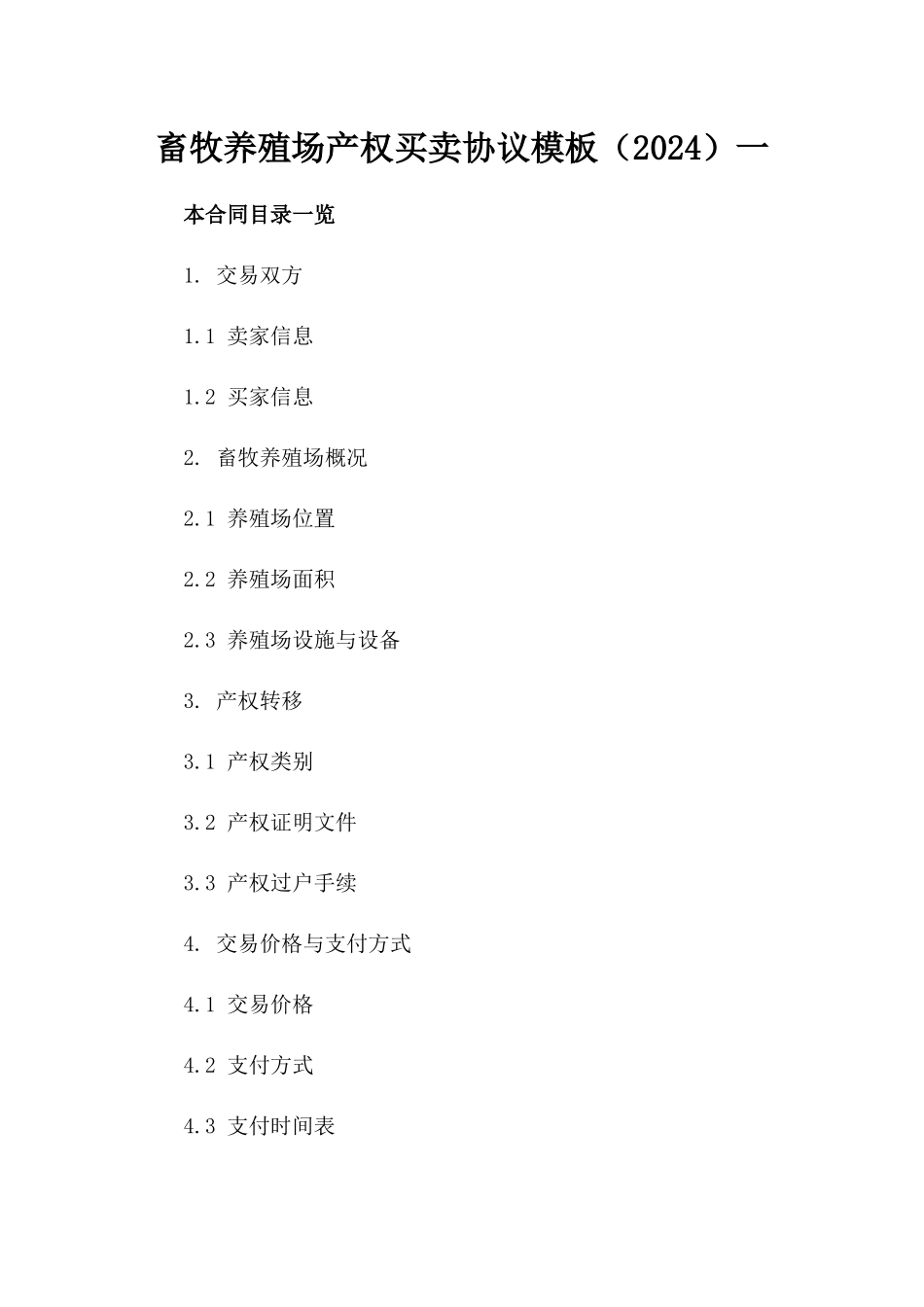 畜牧养殖场产权买卖协议模板（2024）一_第2页