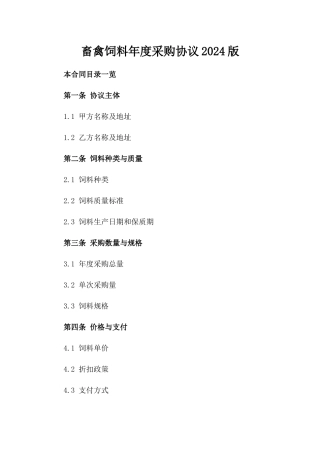 畜禽饲料年度采购协议2024版