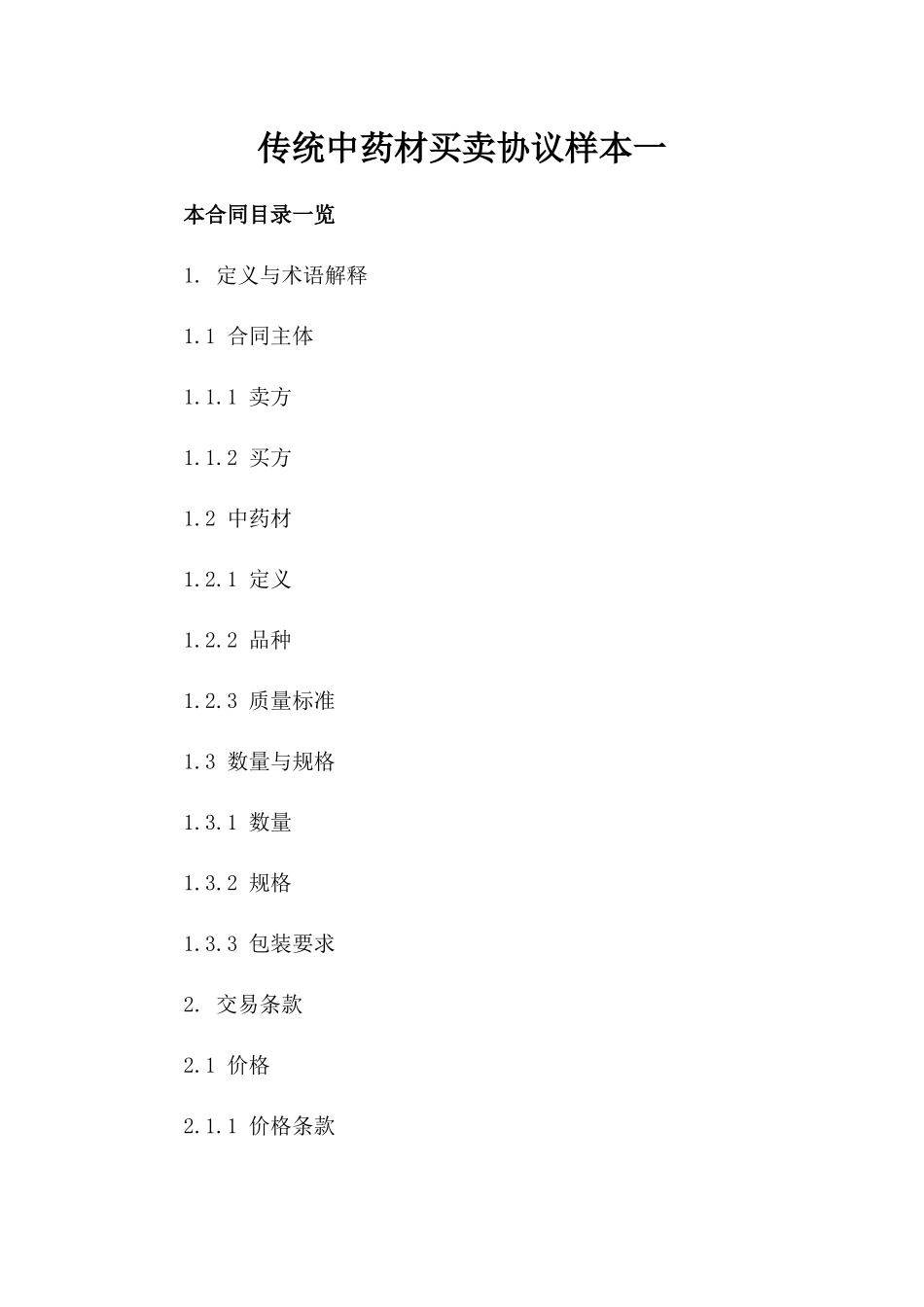 传统中药材买卖协议样本一_第2页