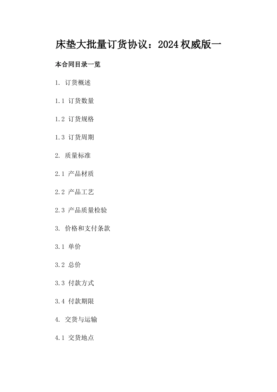 床垫大批量订货协议：2024权威版一_第2页