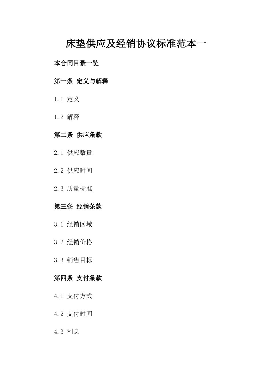 床垫供应及经销协议标准范本一_第2页