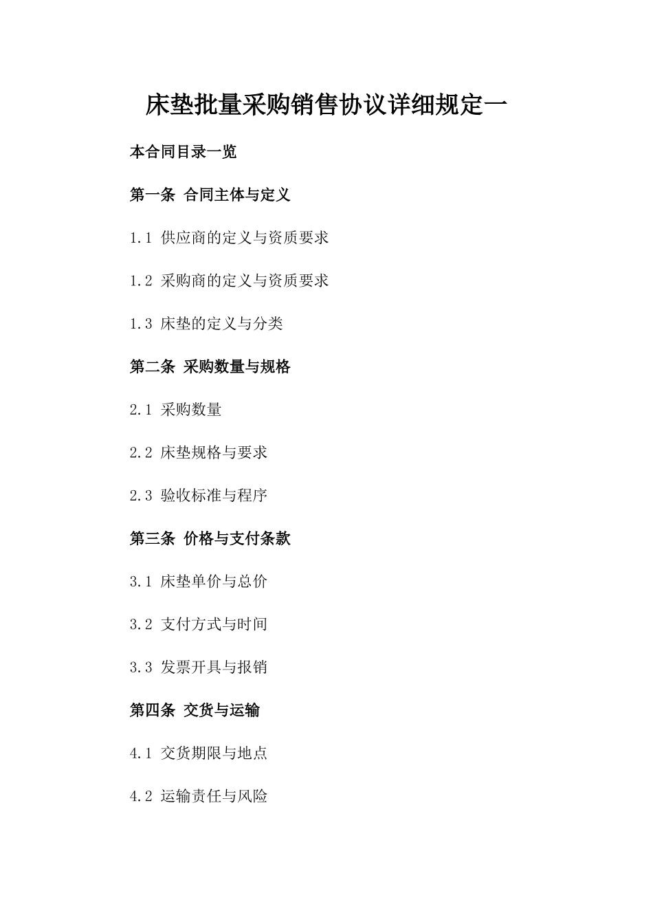 床垫批量采购销售协议详细规定一_第2页