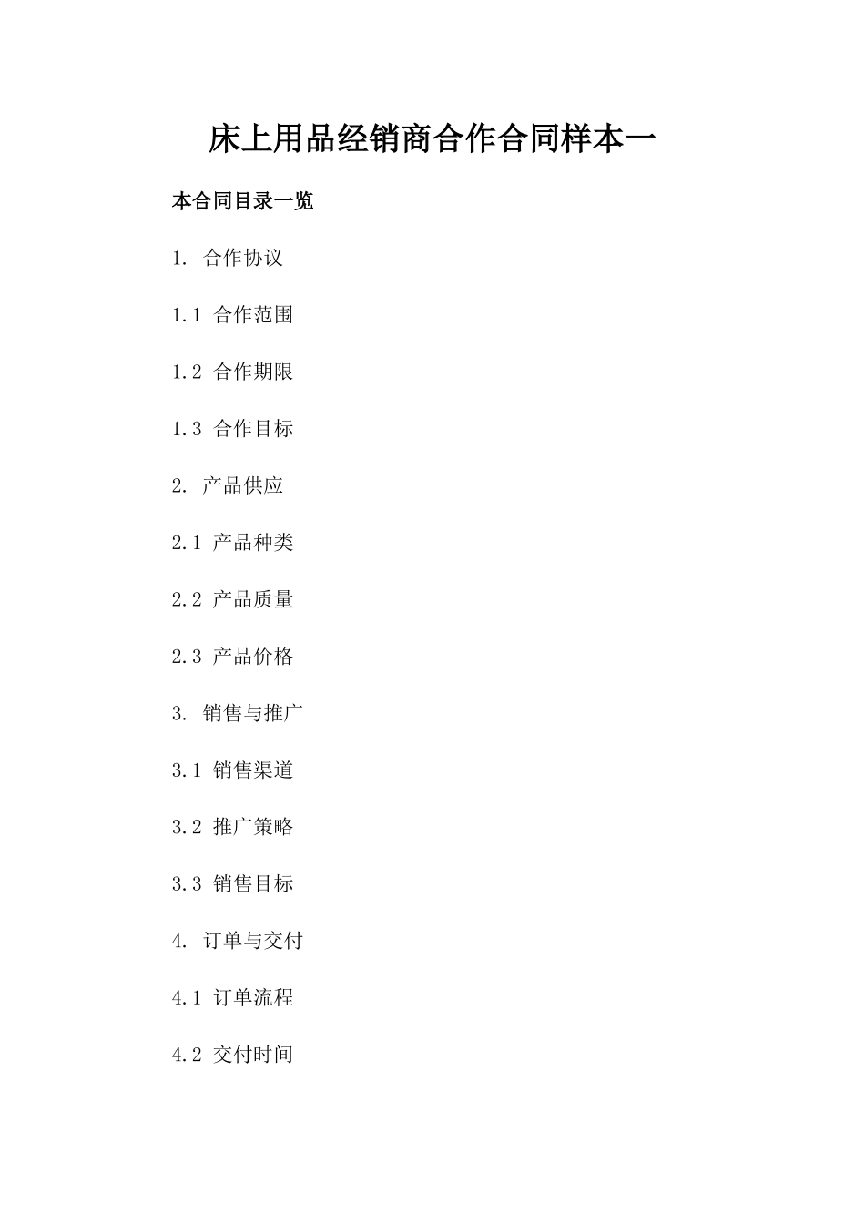床上用品经销商合作合同样本一_第2页