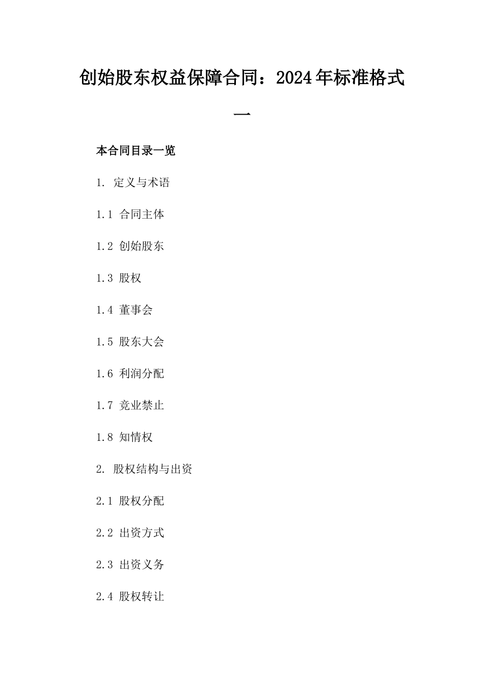 创始股东权益保障合同：2024年标准格式一_第2页