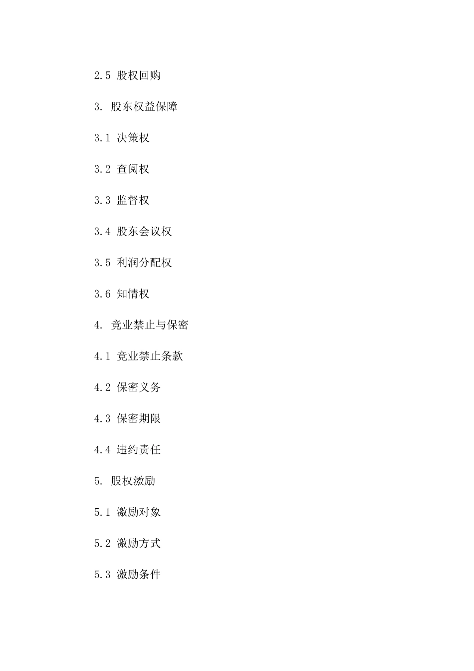 创始股东权益保障合同：2024年标准格式一_第3页