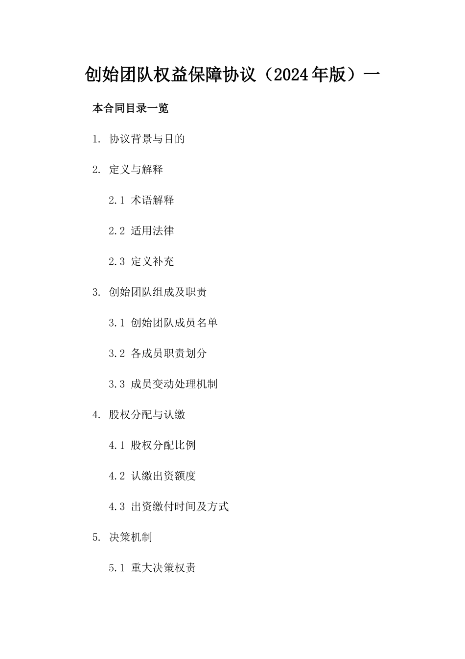 创始团队权益保障协议（2024年版）一_第2页