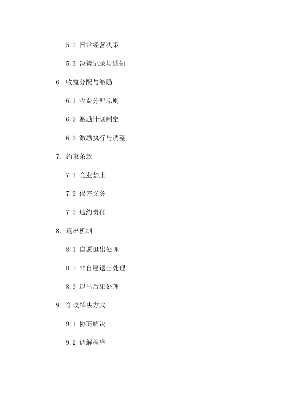 创始团队权益保障协议（2024年版）一_第3页