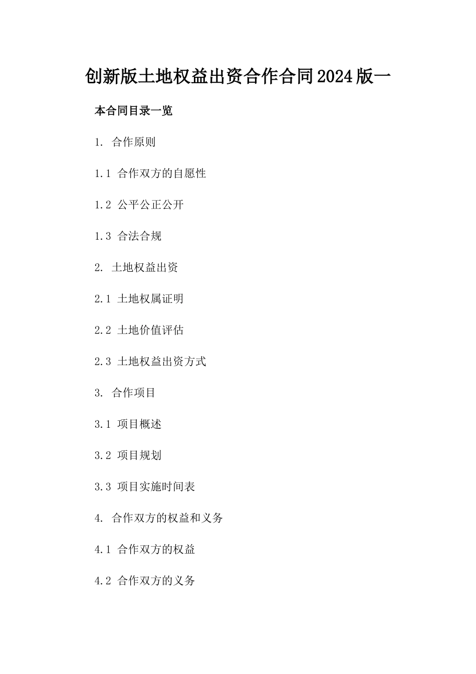 创新版土地权益出资合作合同2024版下载一_第2页
