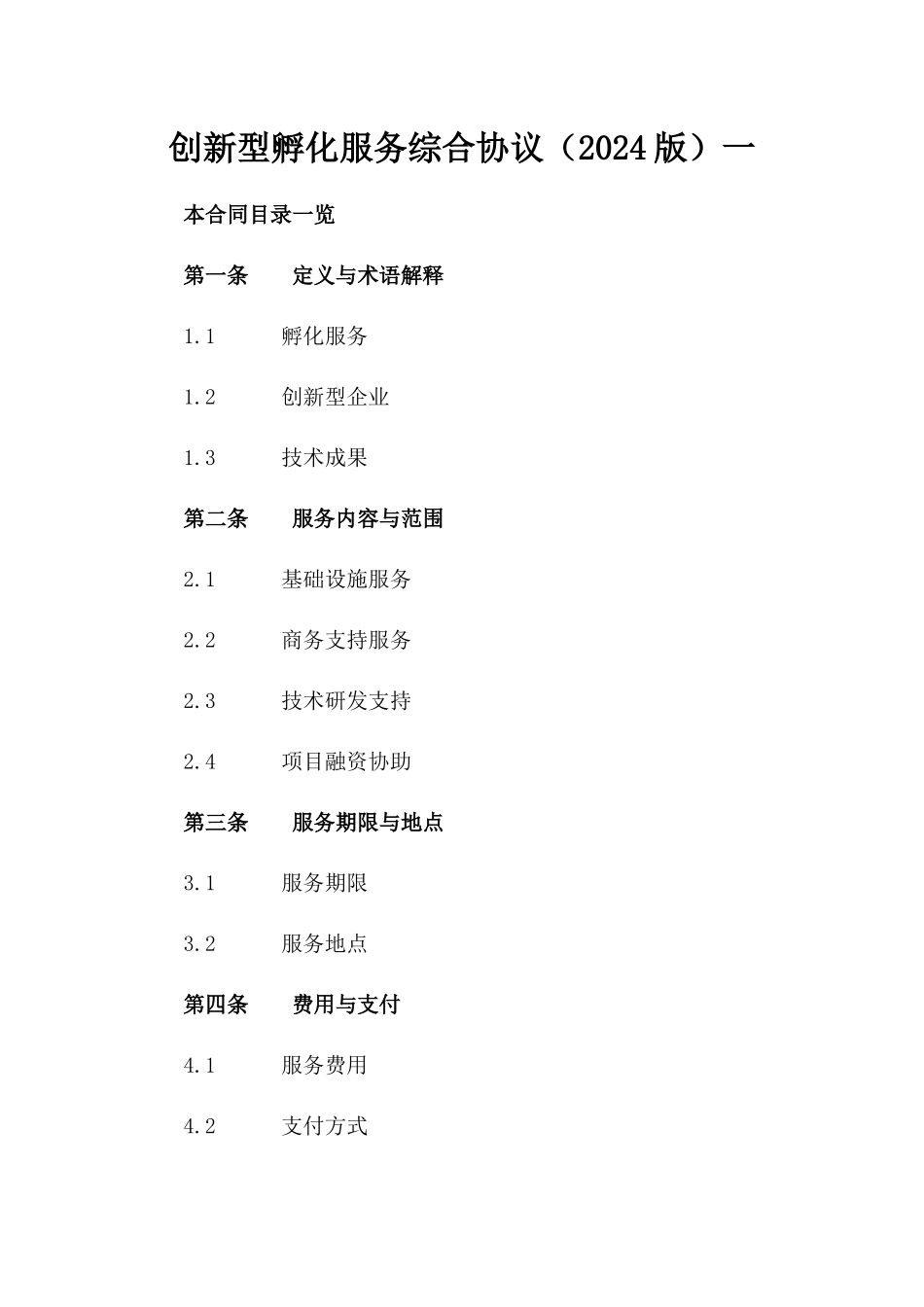 创新型孵化服务综合协议（2024版）一_第2页