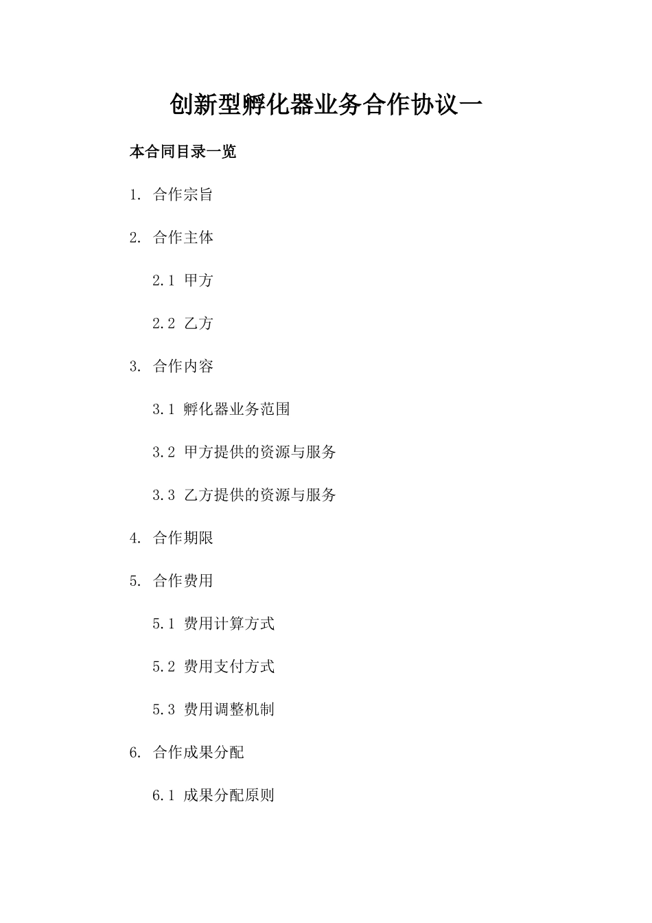 创新型孵化器业务合作协议一_第2页