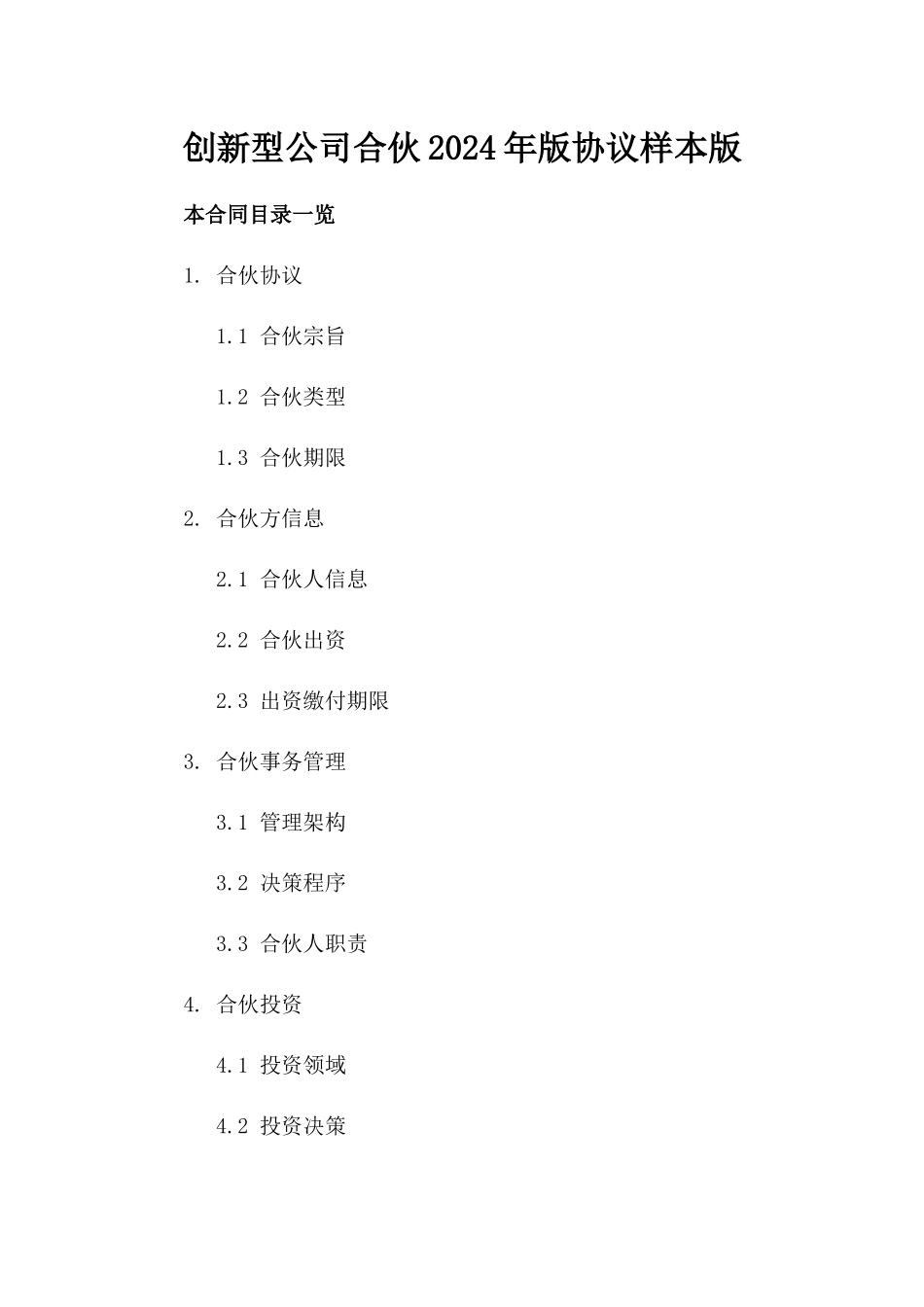 创新型公司合伙2024年版协议样本版_第2页