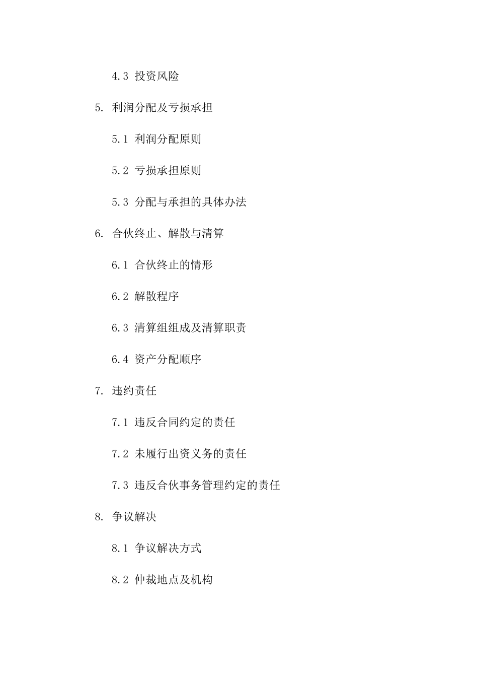 创新型公司合伙2024年版协议样本版_第3页