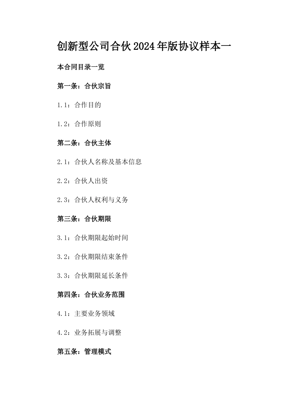 创新型公司合伙2024年版协议样本一_第2页