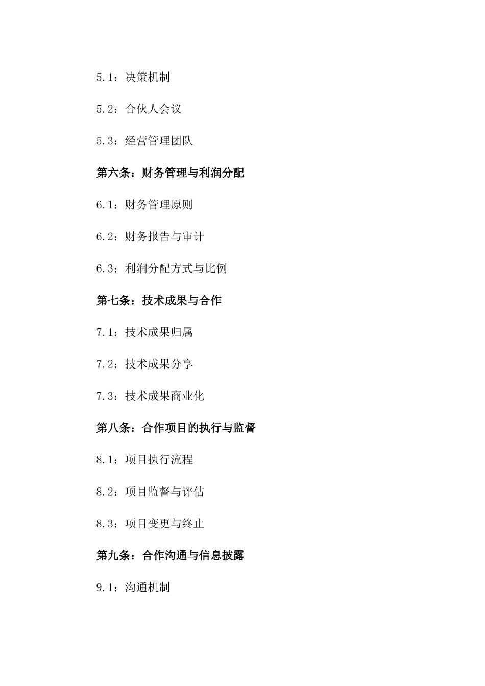 创新型公司合伙2024年版协议样本一_第3页