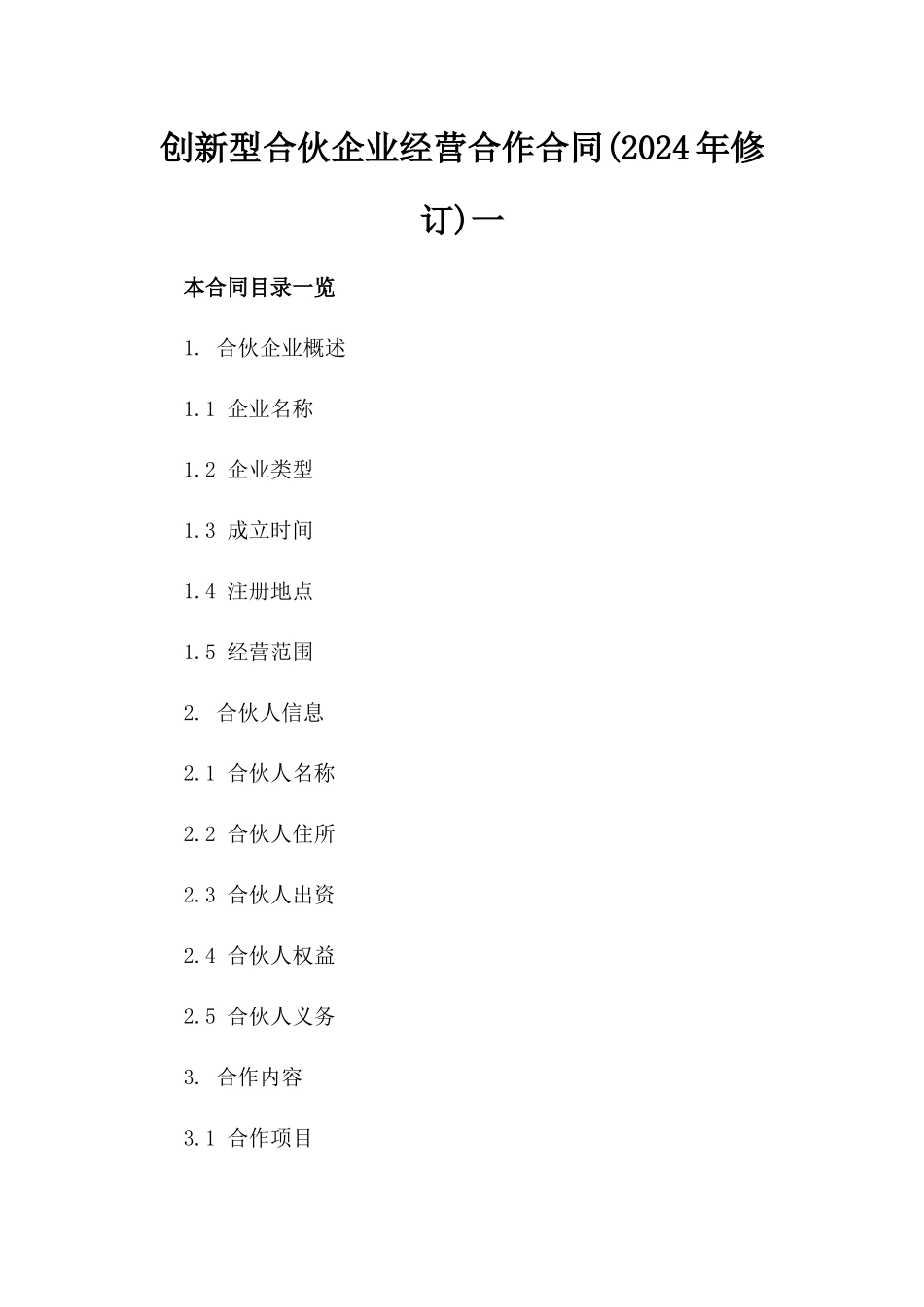 创新型合伙企业经营合作合同(2024年修订)一_第2页
