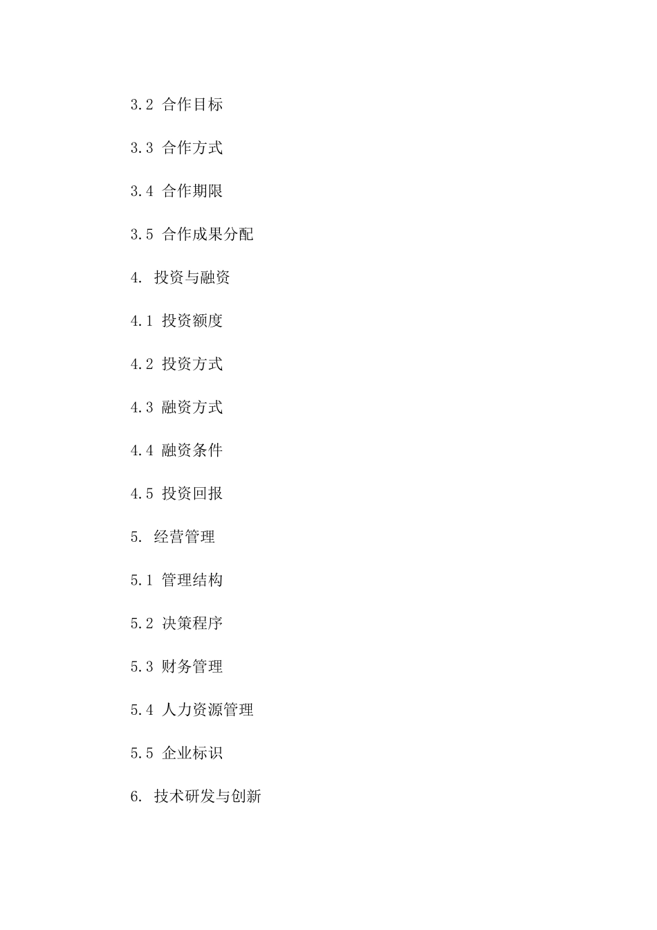 创新型合伙企业经营合作合同(2024年修订)一_第3页
