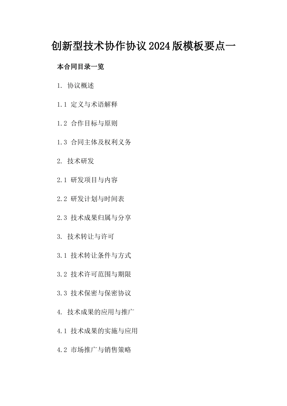 创新型技术协作协议2024版模板要点一_第2页