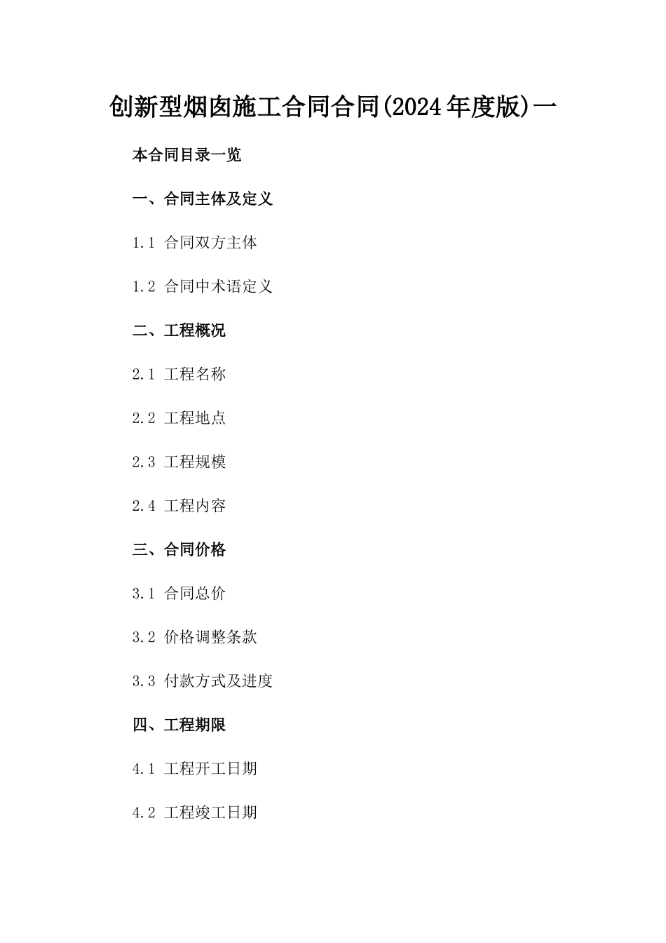 创新型烟囱施工合同合同(2024年度版)一_第2页