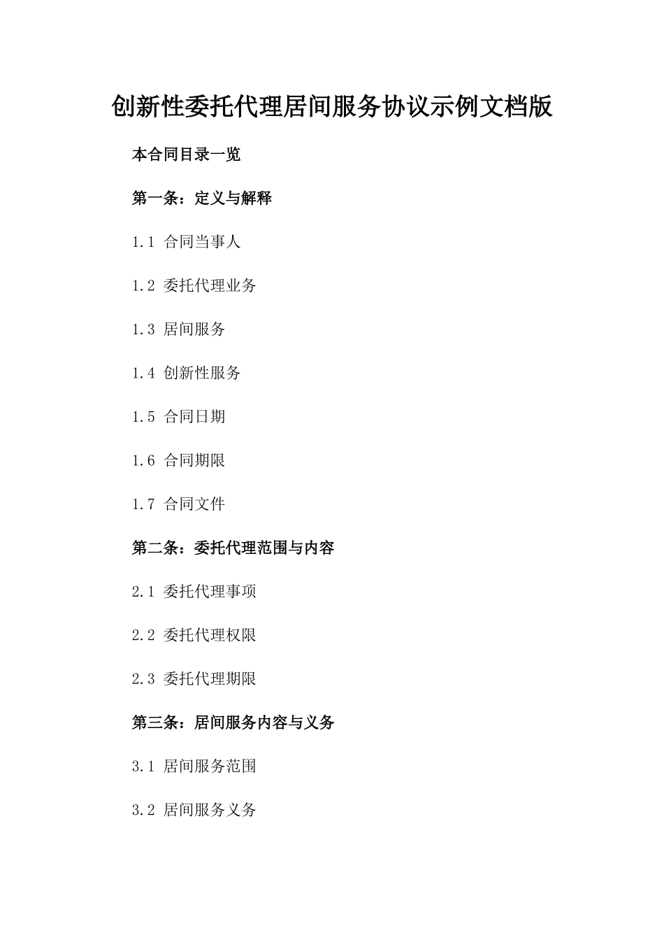 创新性委托代理居间服务协议示例文档版_第2页