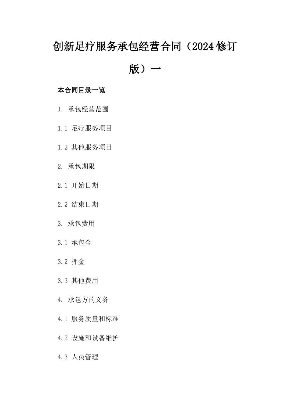 创新足疗服务承包经营合同（2024修订版）一_第2页