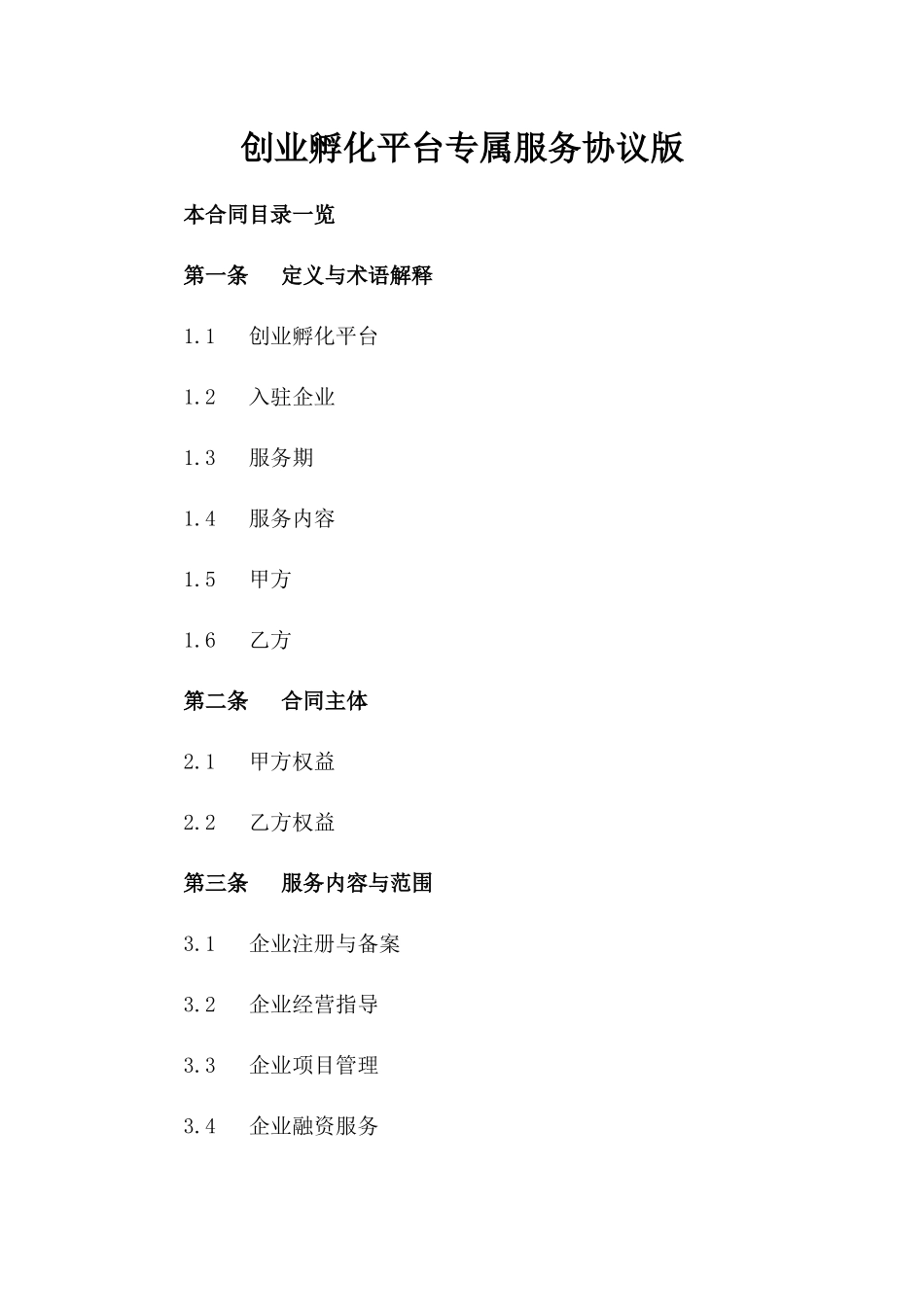 创业孵化平台专属服务协议版_第2页