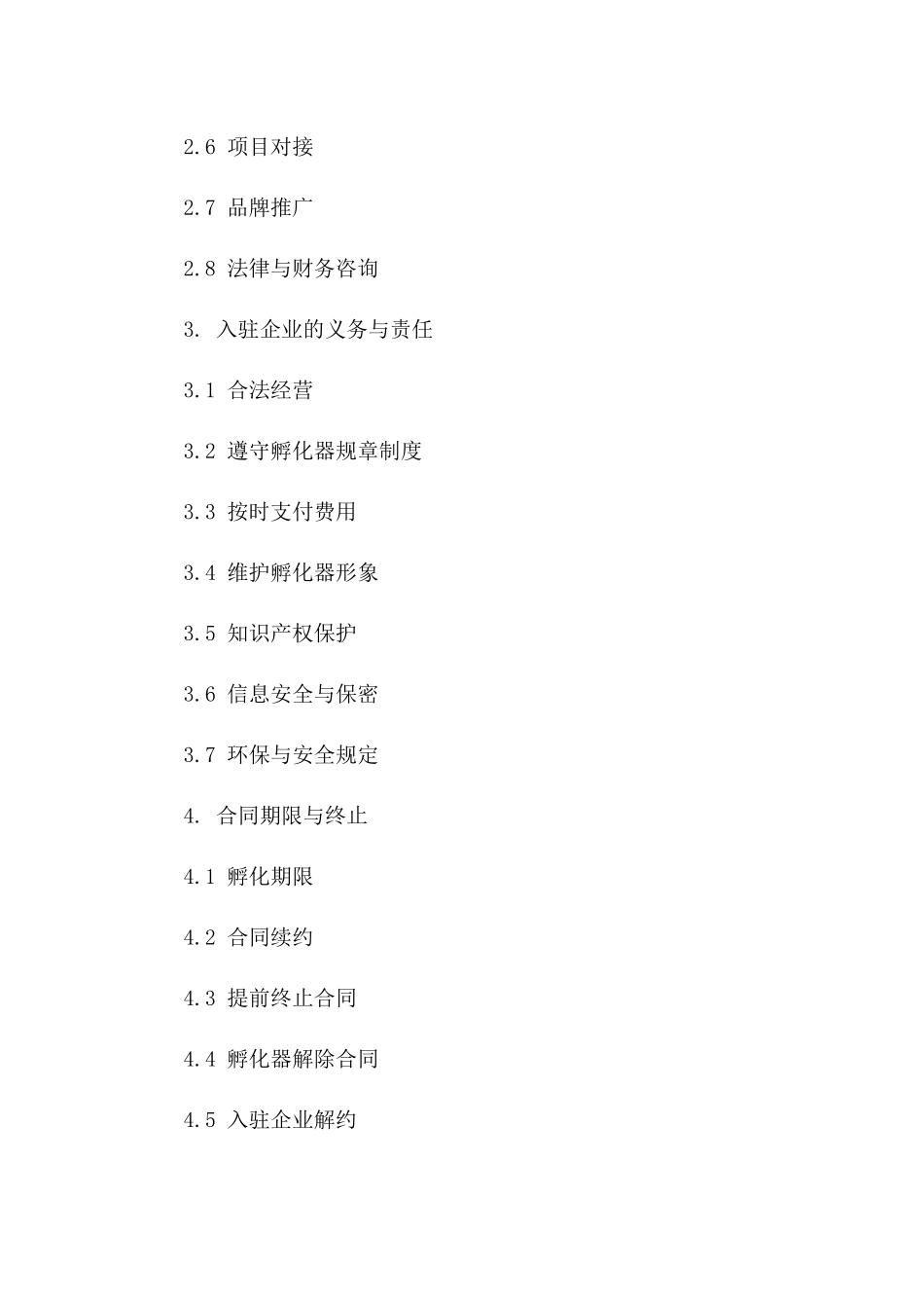 创业孵化入驻合同书：2024年标准版一_第3页