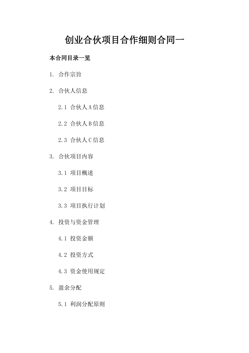 创业合伙项目合作细则合同一_第2页