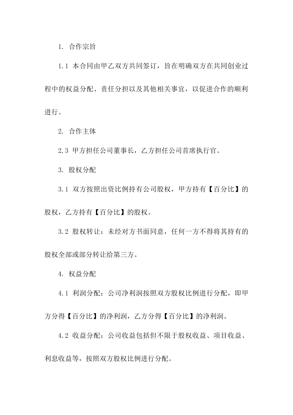 创业合作伙伴2024年权益分配合同范本一_第3页