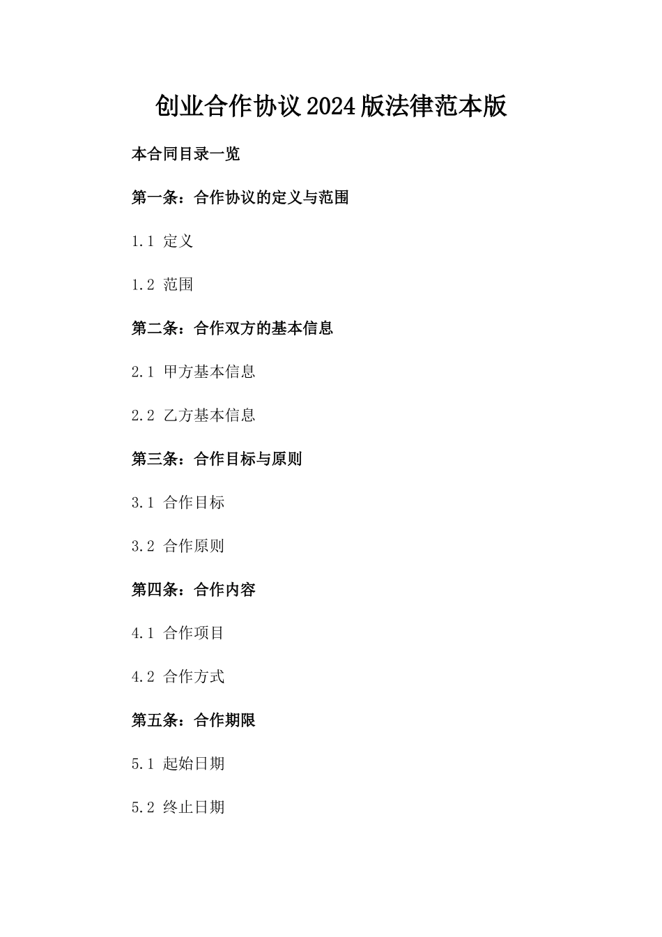 创业合作协议2024版法律范本版_第2页