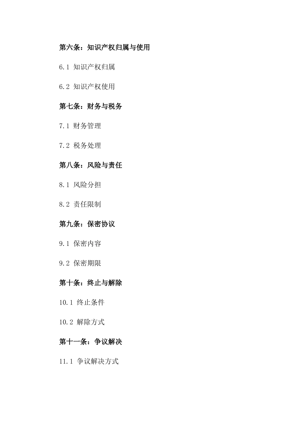 创业合作协议2024版法律范本版_第3页