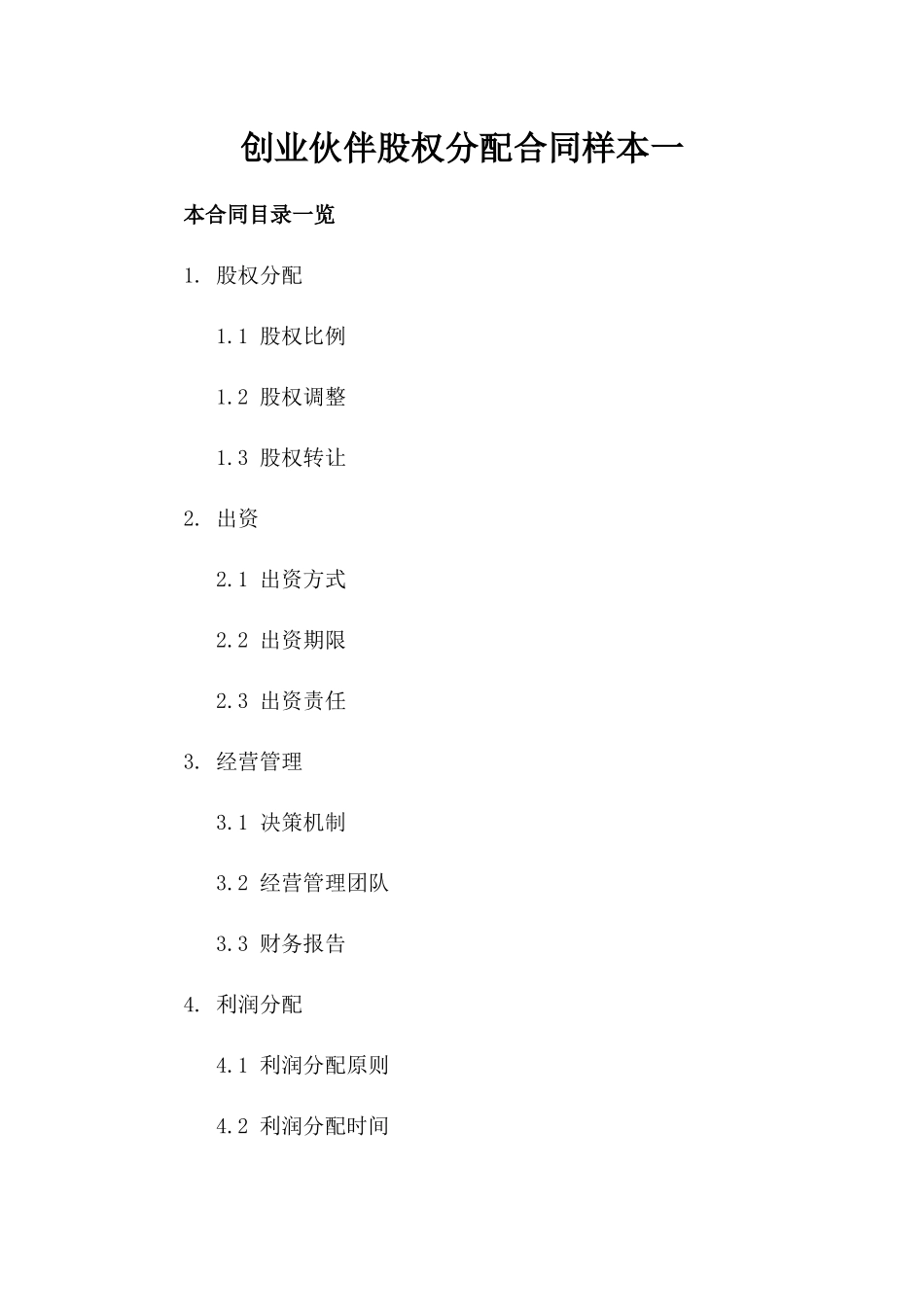 创业伙伴股权分配合同样本一_第2页