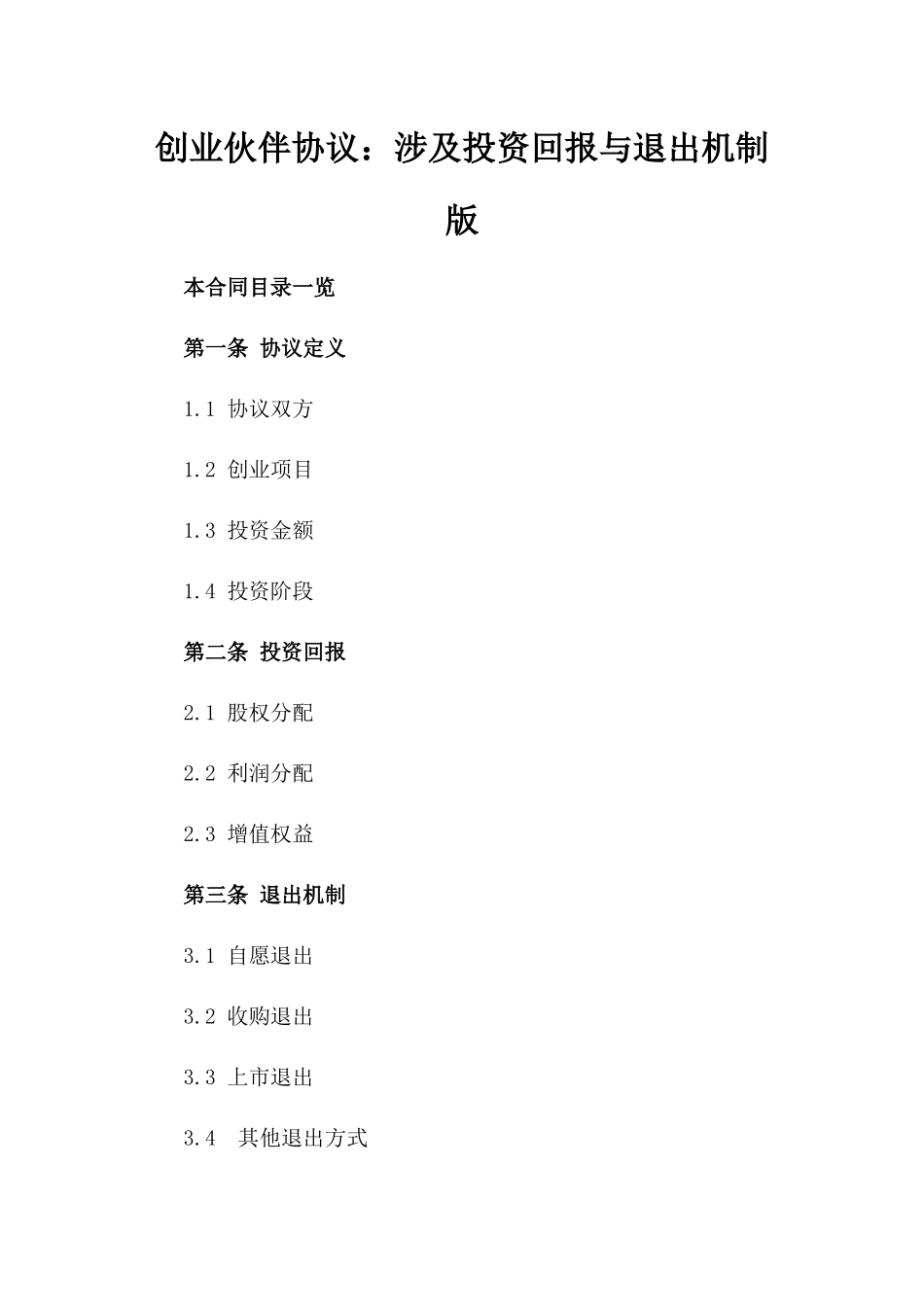 创业伙伴协议：涉及投资回报与退出机制版_第2页