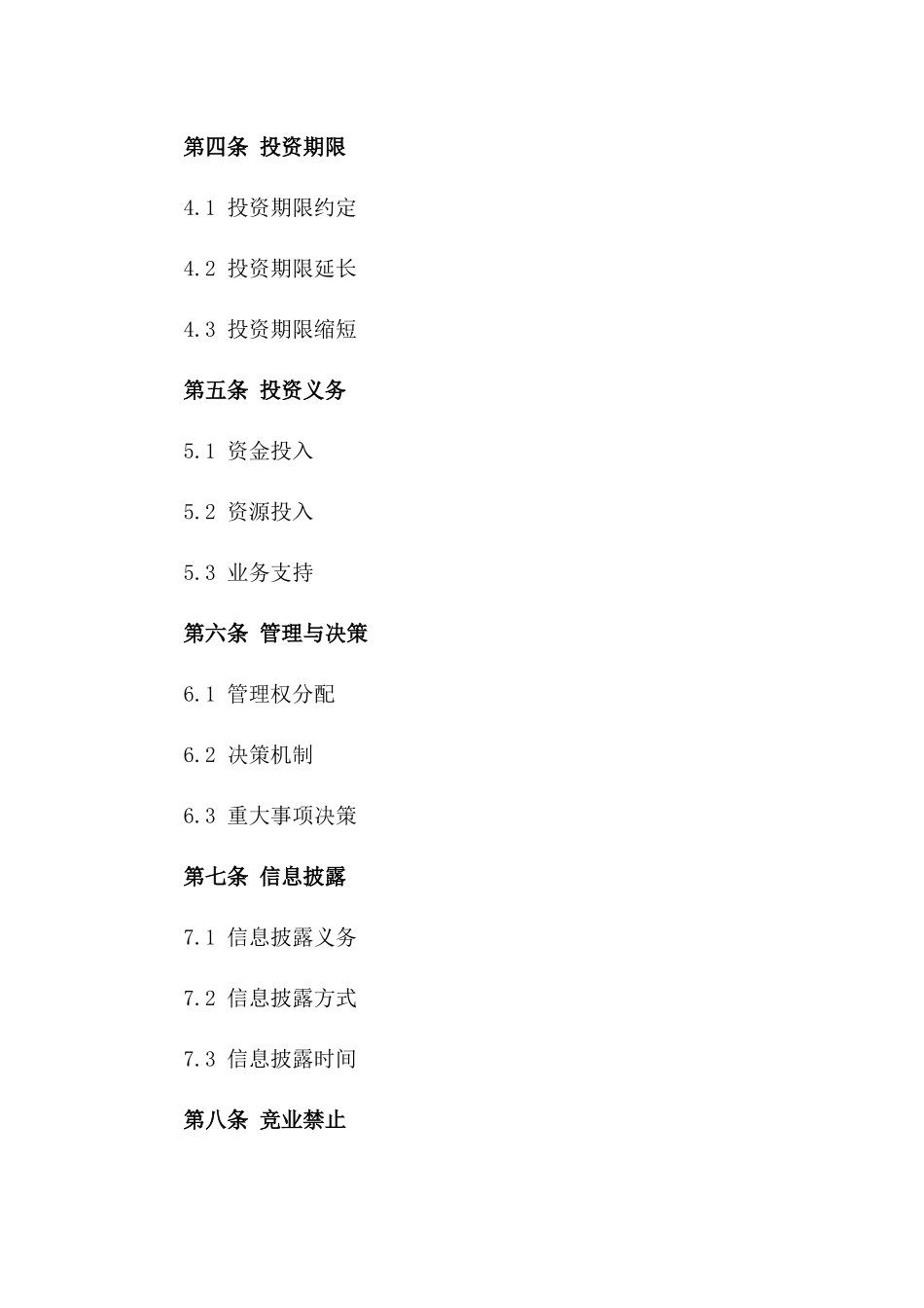 创业伙伴协议：涉及投资回报与退出机制版_第3页