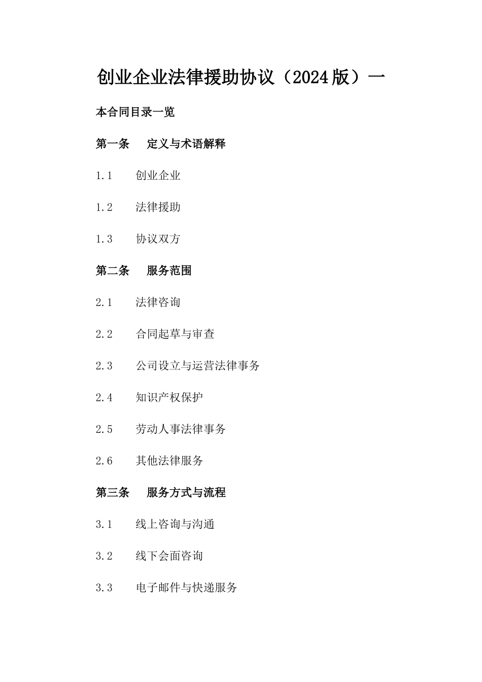 创业企业法律援助协议（2024版）一_第2页