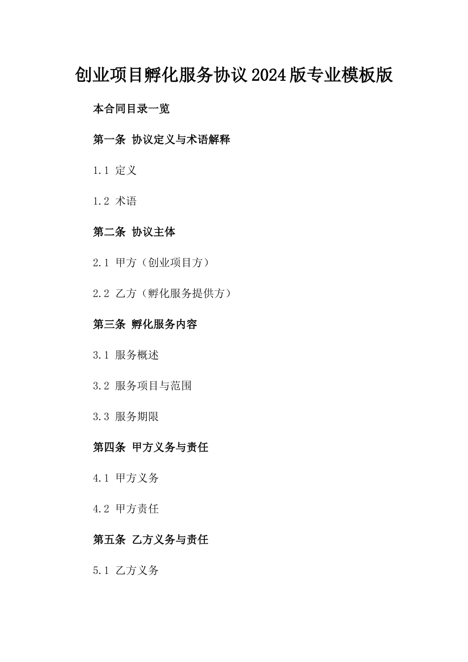 创业项目孵化服务协议2024版专业模板版_第2页
