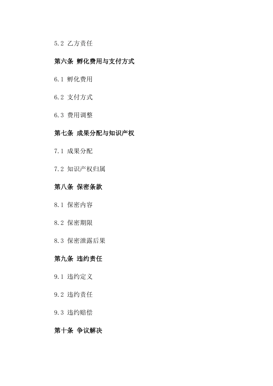 创业项目孵化服务协议2024版专业模板版_第3页