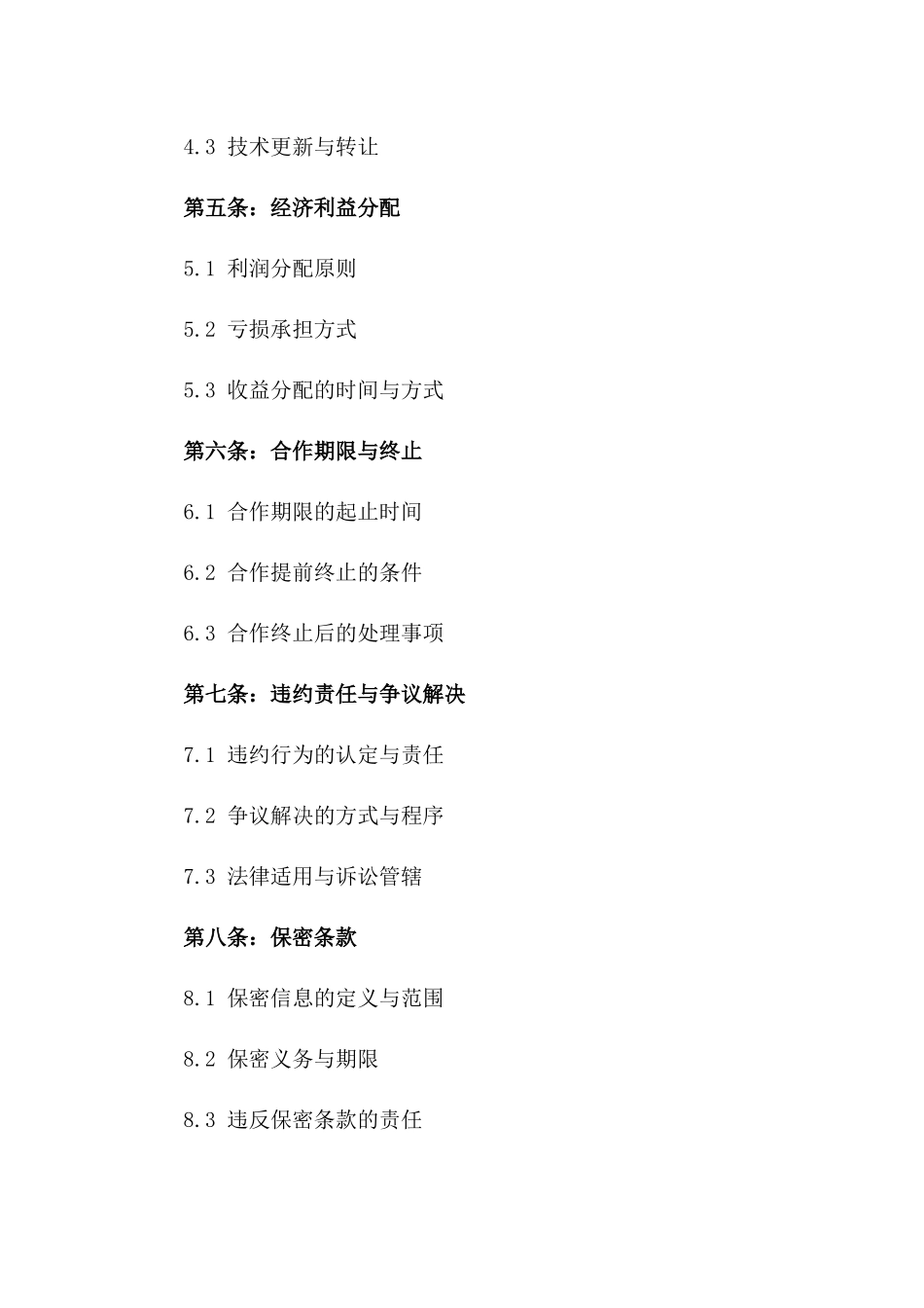 创业者合作协议样本：2024年通用格式_第2页