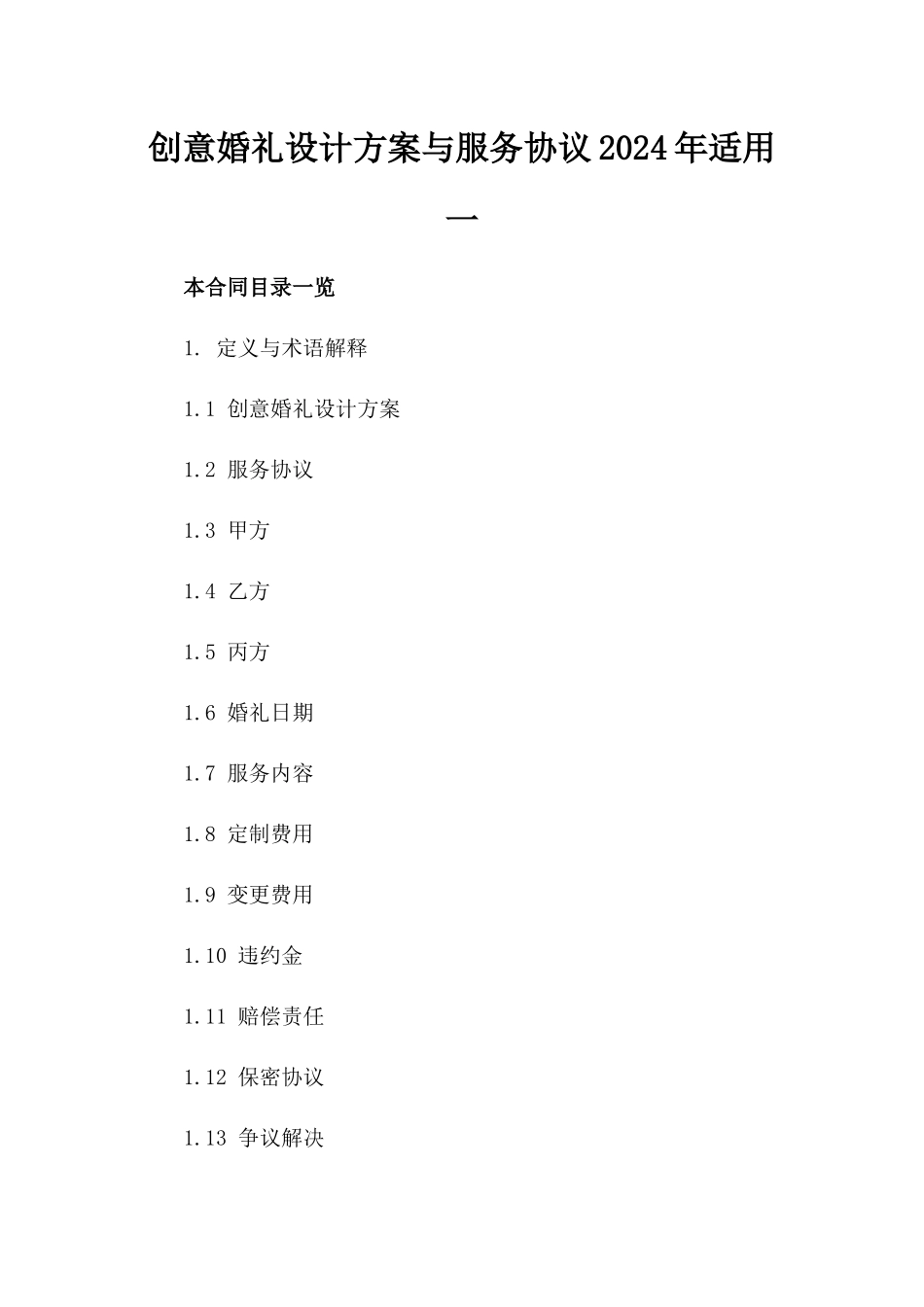 创意婚礼设计方案与服务协议2024年适用一_第2页