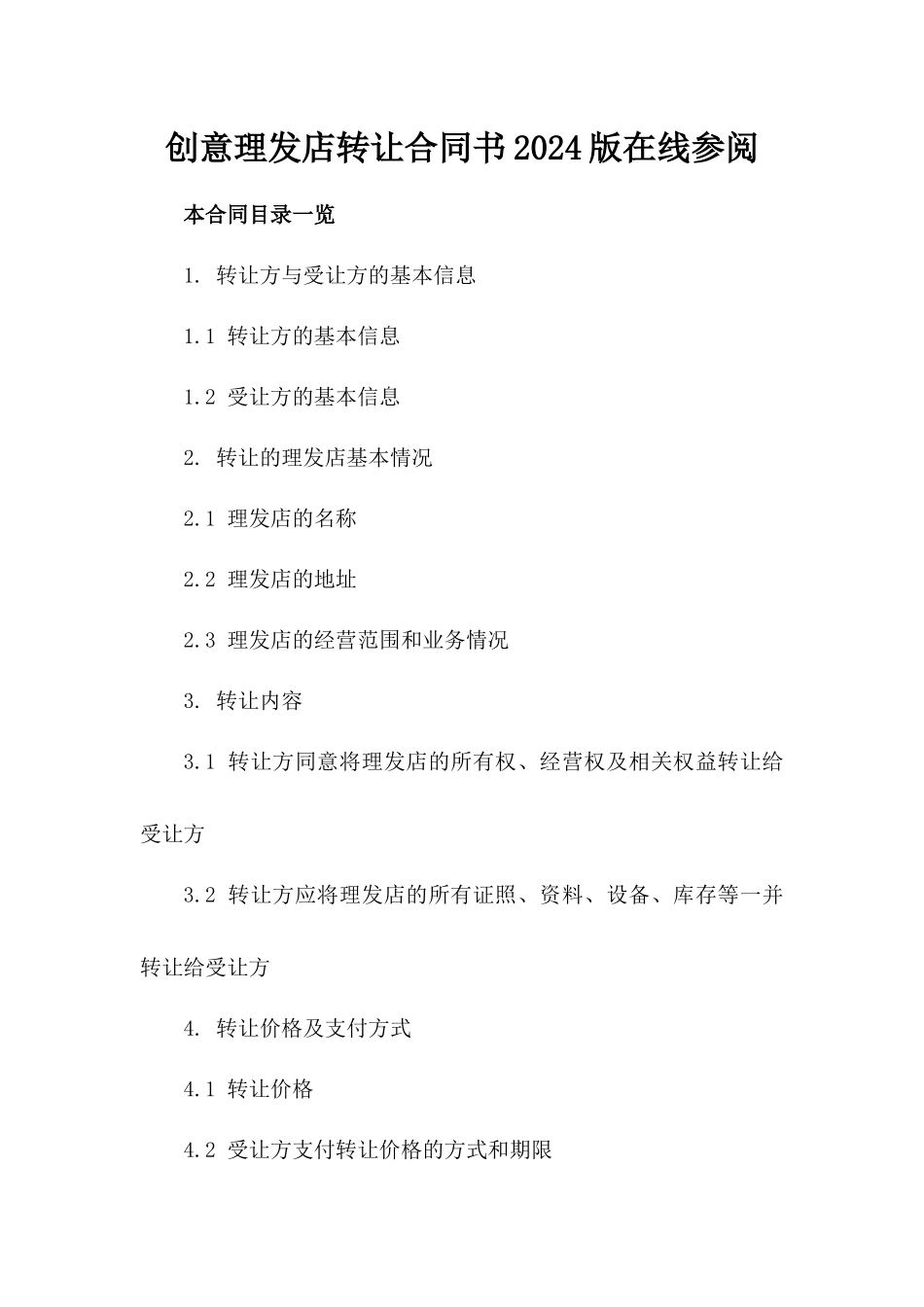 创意理发店转让合同书2024版在线参阅_第1页