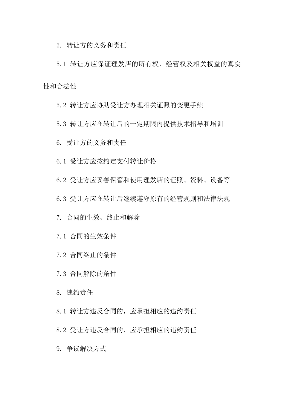 创意理发店转让合同书2024版在线参阅_第2页