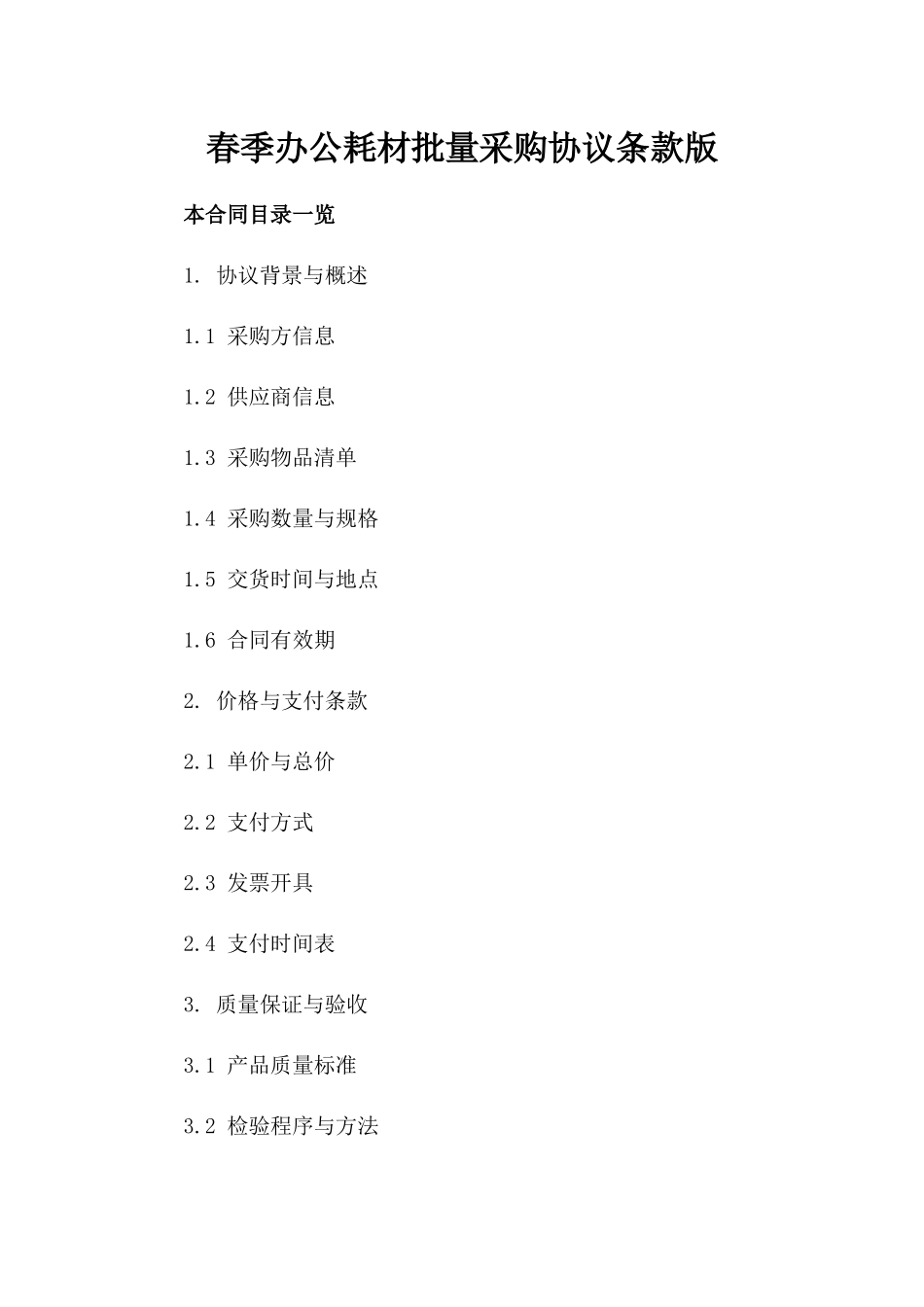 春季办公耗材批量采购协议条款版_第2页