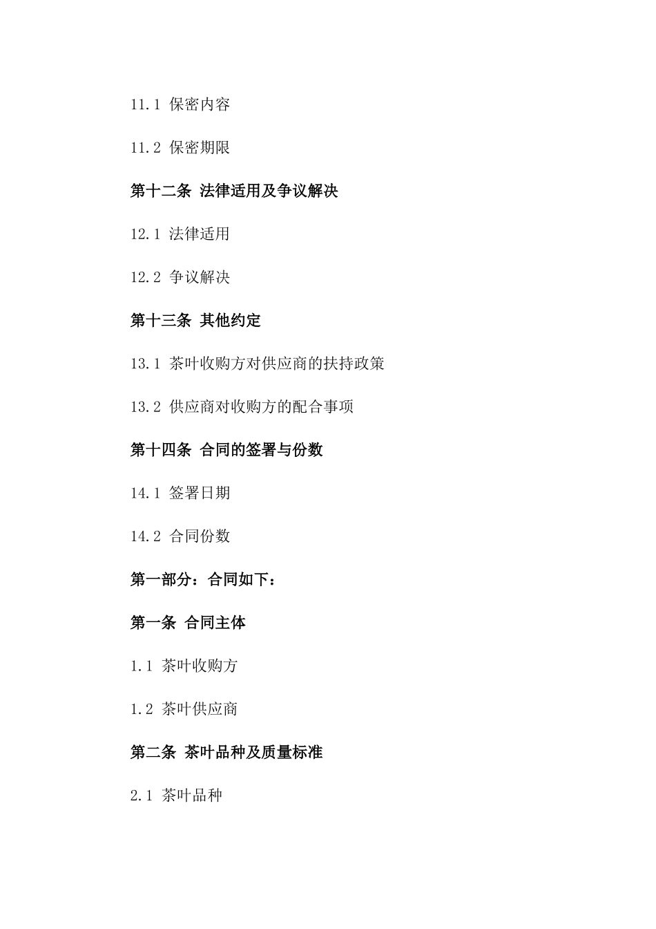 春季茶叶收购协议（2024版）_第3页