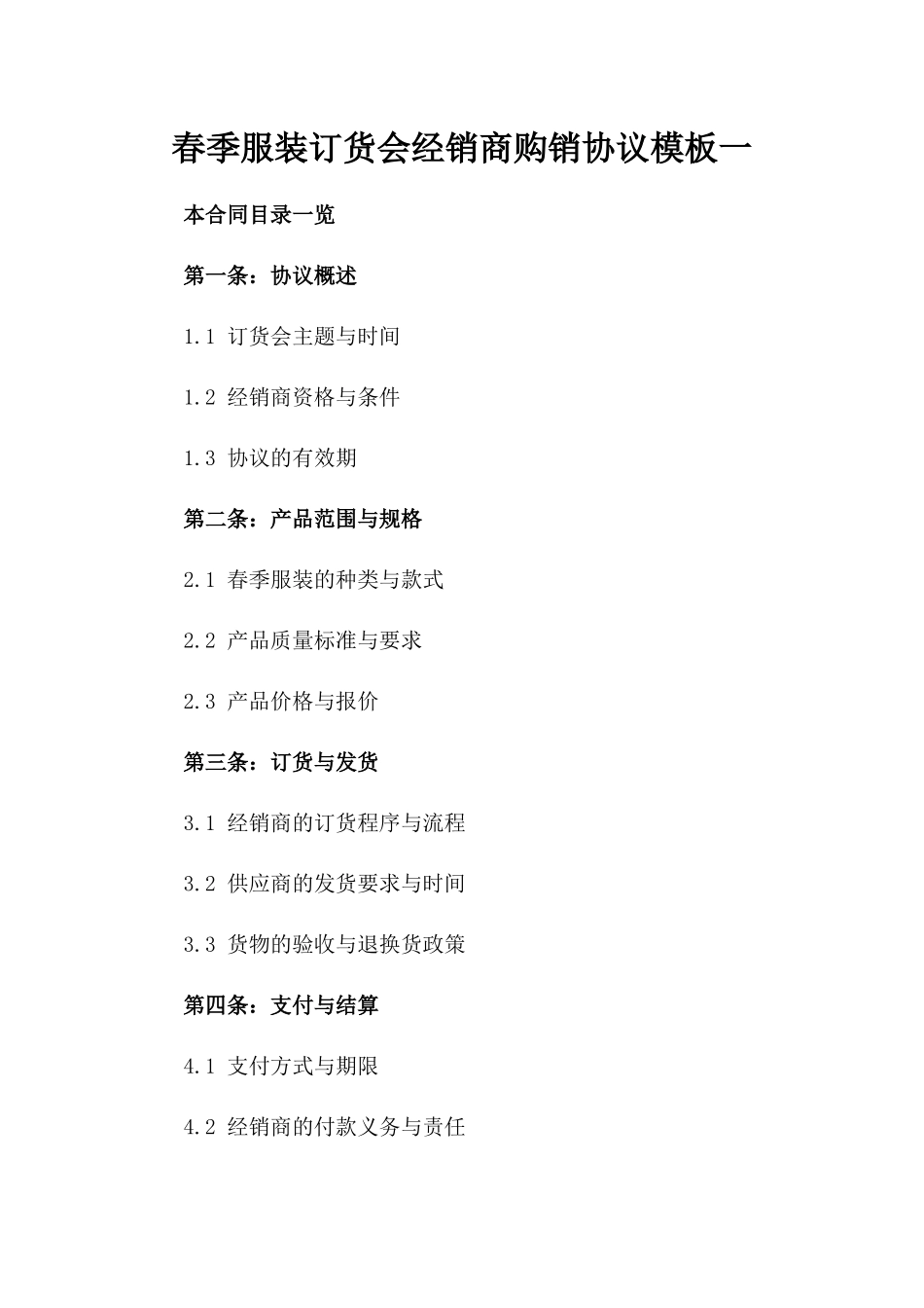 春季服装订货会经销商购销协议模板一_第2页